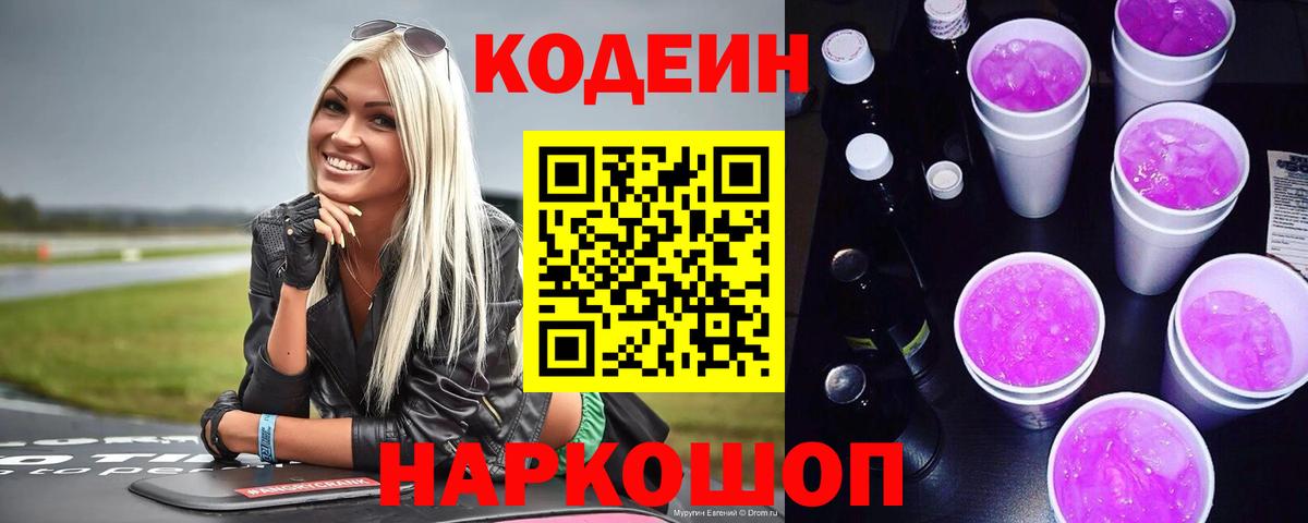 Кодеин Purple Drank Чусовой